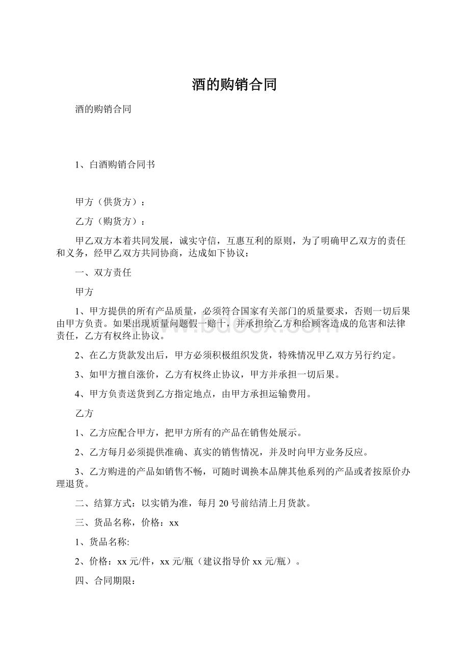 酒的购销合同Word格式文档下载.docx_第1页