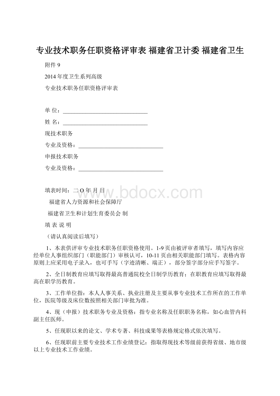 专业技术职务任职资格评审表福建省卫计委 福建省卫生Word文档格式.docx