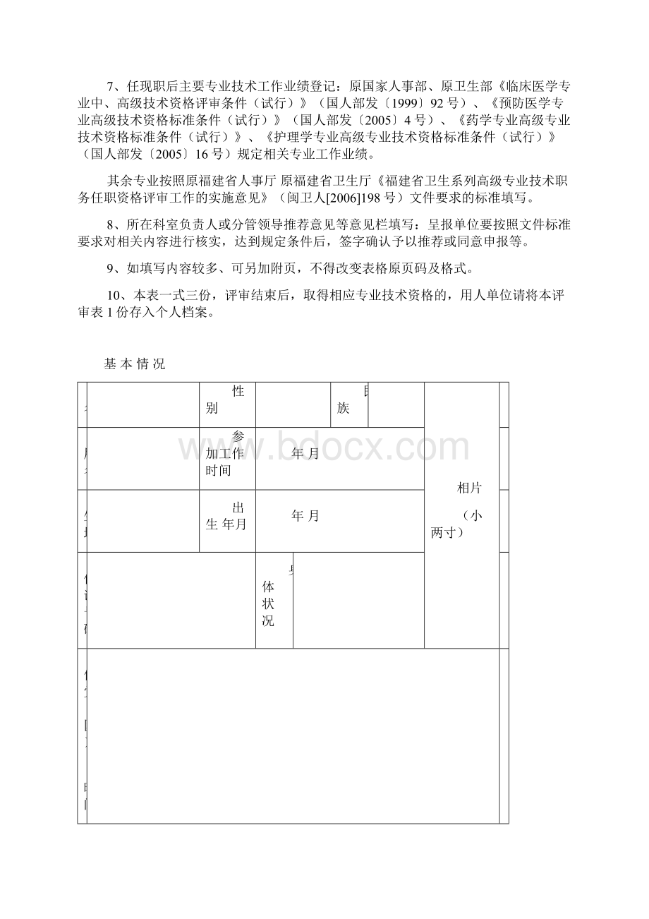 专业技术职务任职资格评审表福建省卫计委 福建省卫生Word文档格式.docx_第2页