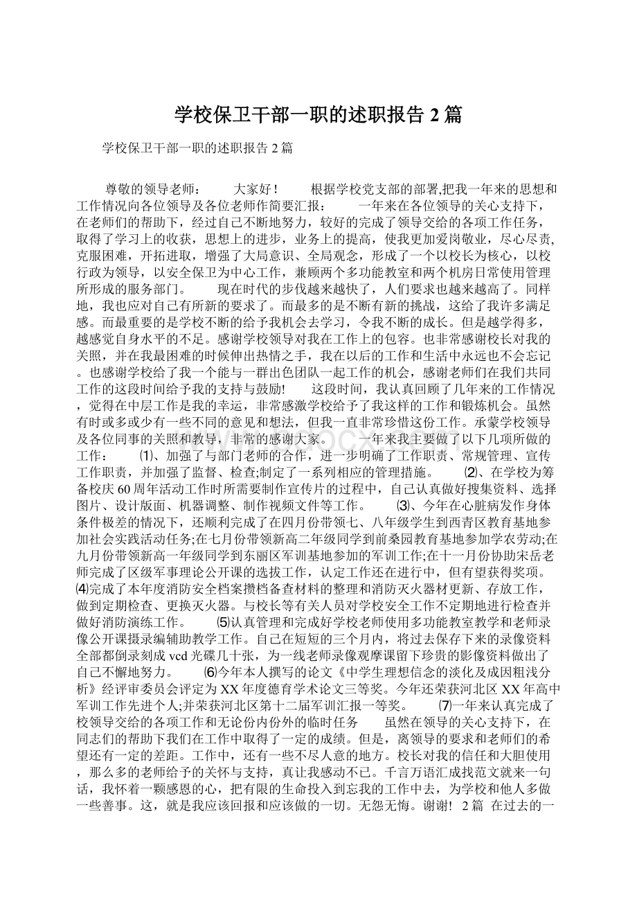 学校保卫干部一职的述职报告2篇.docx_第1页