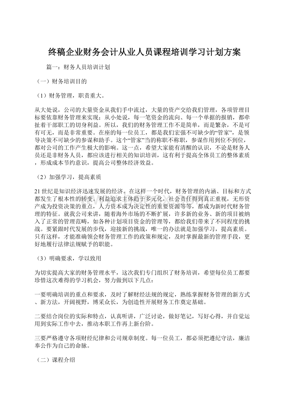 终稿企业财务会计从业人员课程培训学习计划方案文档格式.docx_第1页