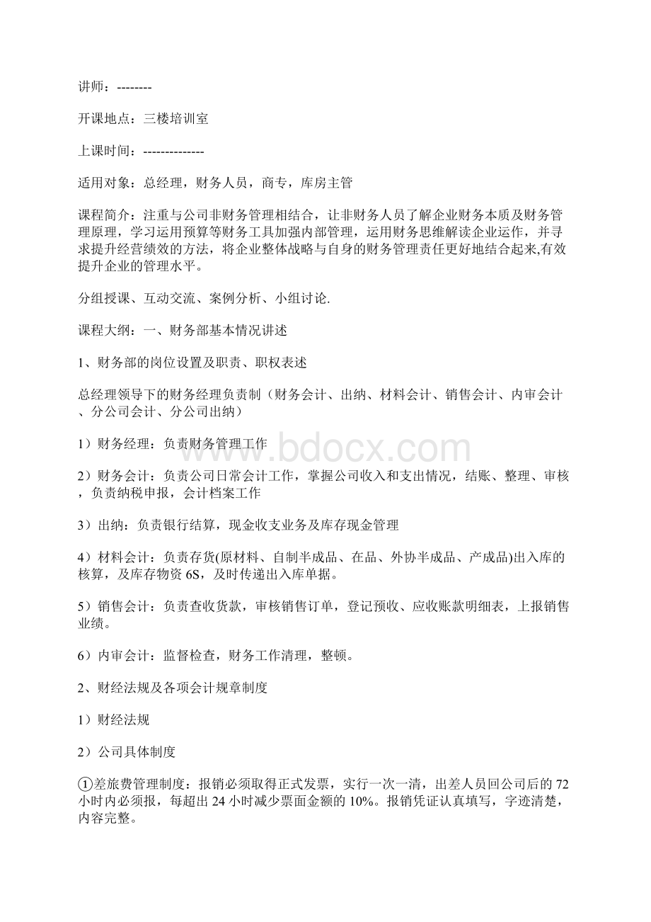 终稿企业财务会计从业人员课程培训学习计划方案文档格式.docx_第2页