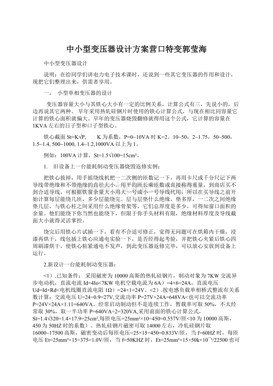 中小型变压器设计方案营口特变郭莹海Word格式文档下载.docx