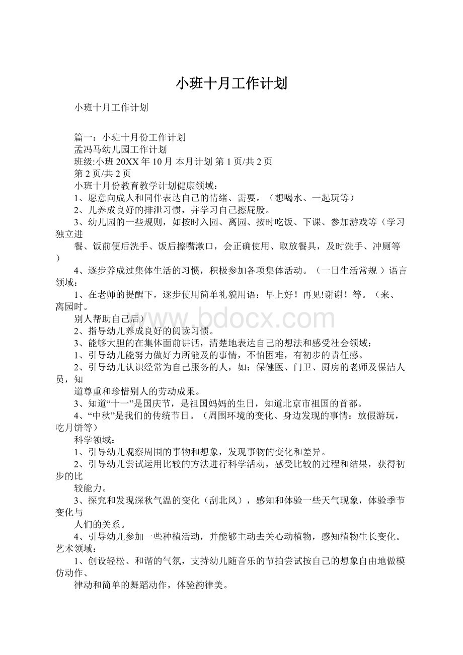 小班十月工作计划Word格式.docx