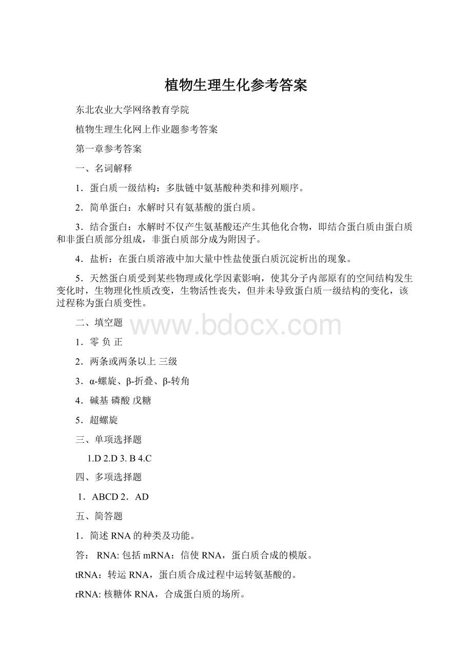 植物生理生化参考答案.docx