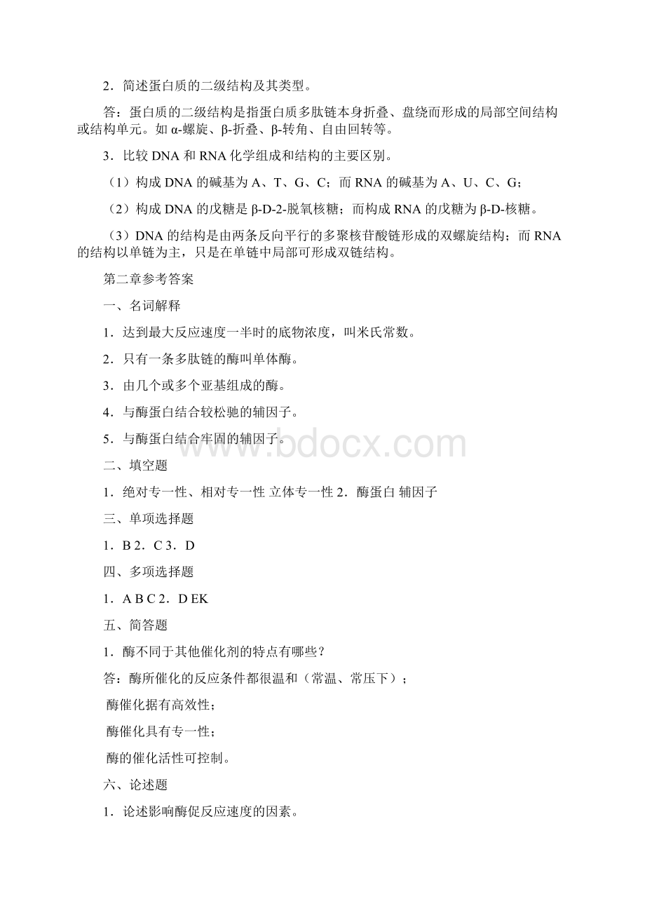 植物生理生化参考答案Word文档下载推荐.docx_第2页