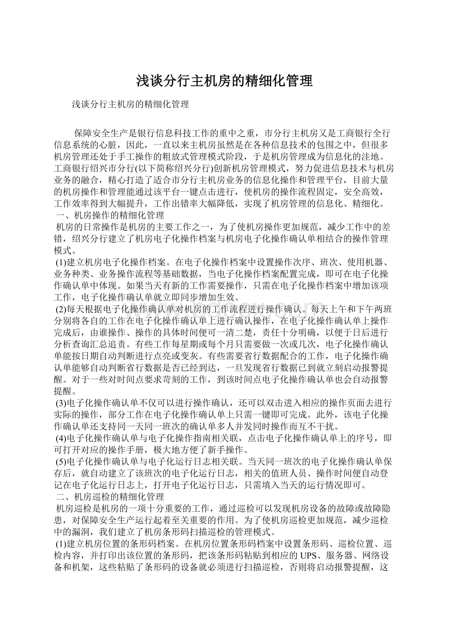 浅谈分行主机房的精细化管理Word文件下载.docx