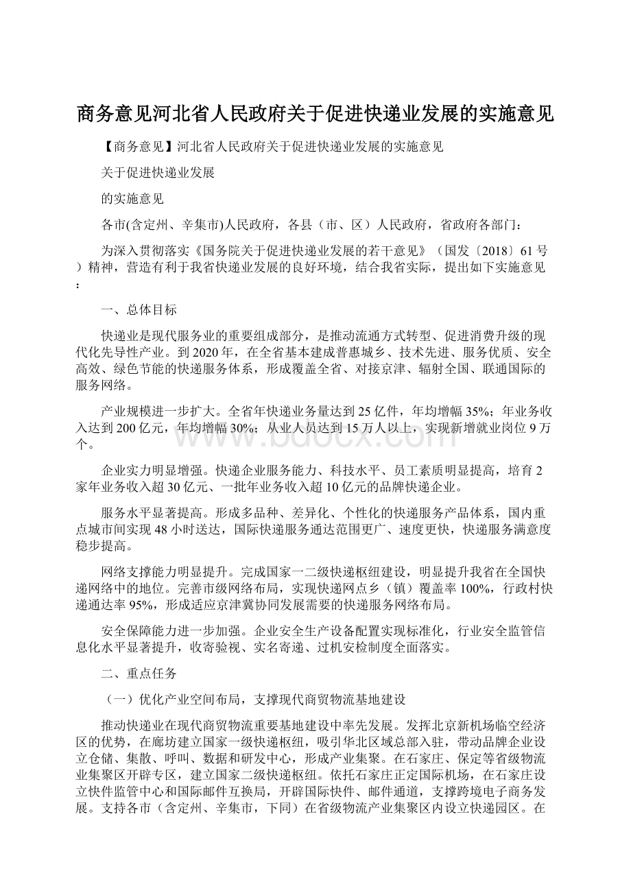 商务意见河北省人民政府关于促进快递业发展的实施意见.docx