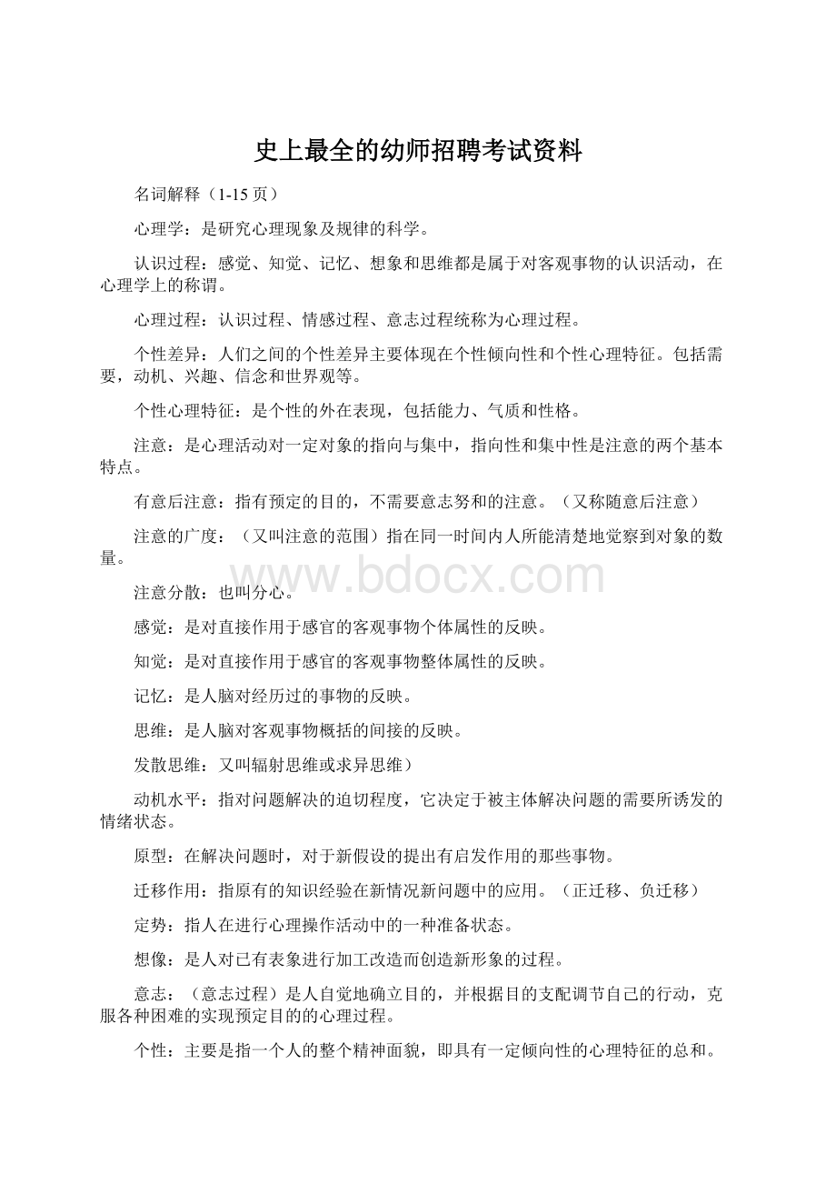 史上最全的幼师招聘考试资料.docx