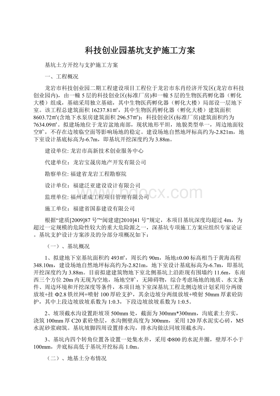 科技创业园基坑支护施工方案.docx_第1页