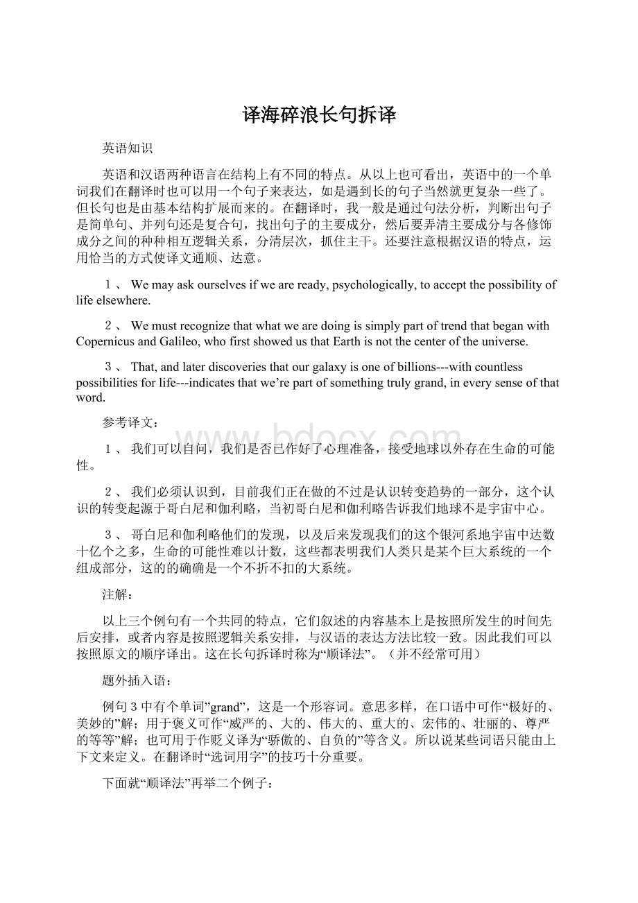 译海碎浪长句拆译文档格式.docx_第1页