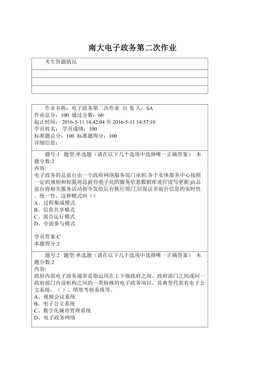 南大电子政务第二次作业Word格式.docx