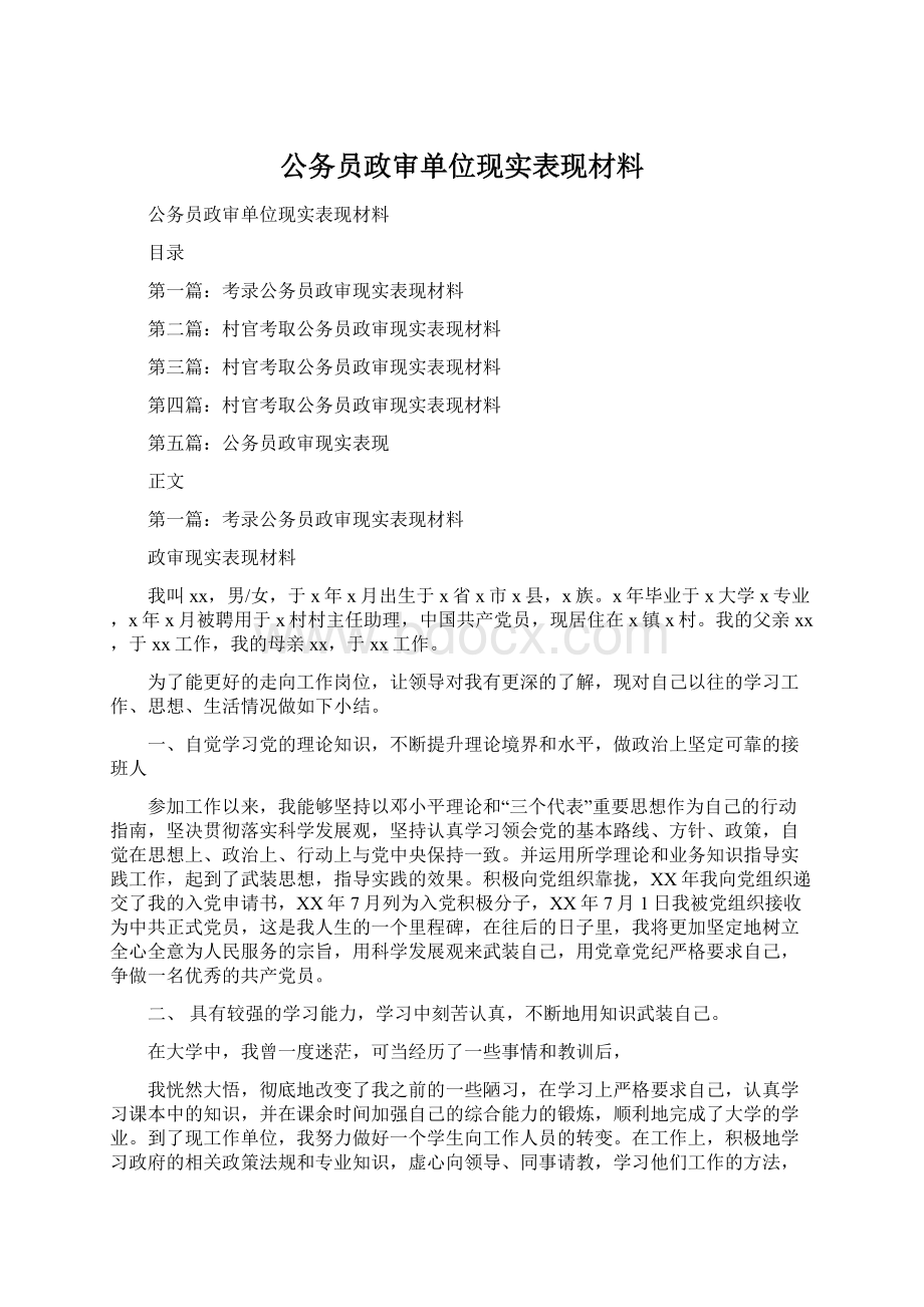 公务员政审单位现实表现材料Word文档下载推荐.docx