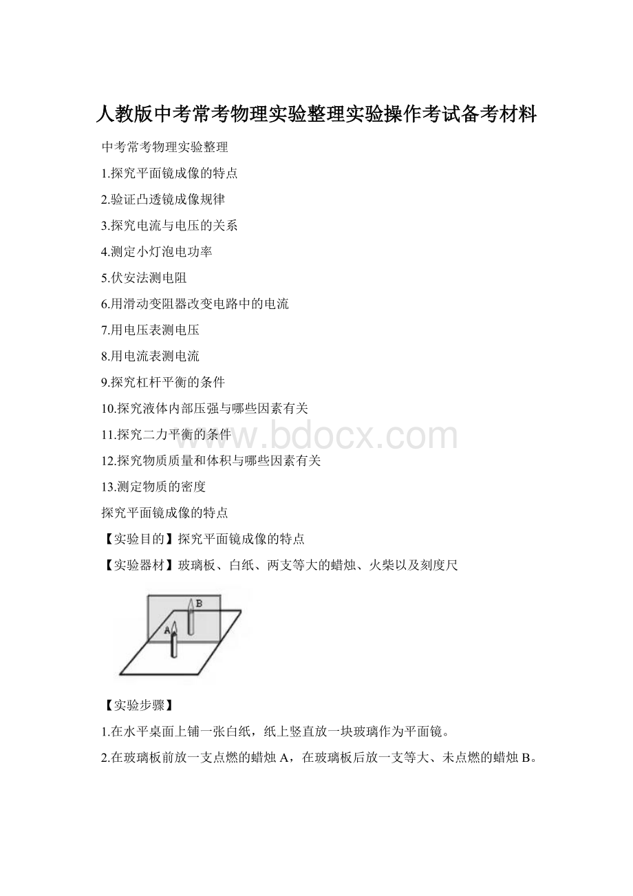 人教版中考常考物理实验整理实验操作考试备考材料文档格式.docx