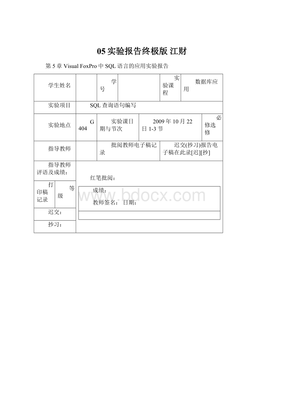 05实验报告终极版 江财Word文件下载.docx