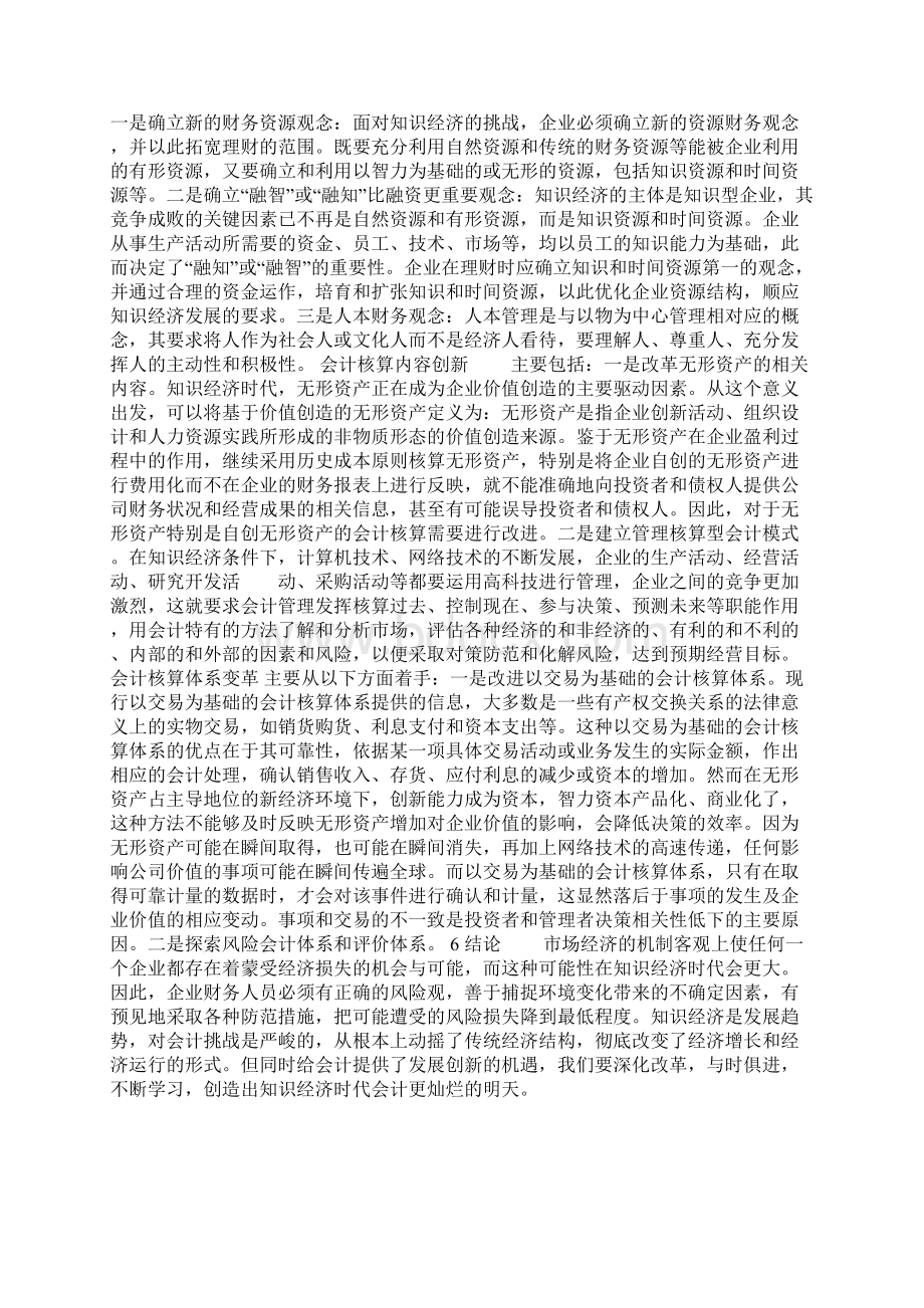 知识经济时代会计创新问题的探讨.docx_第3页