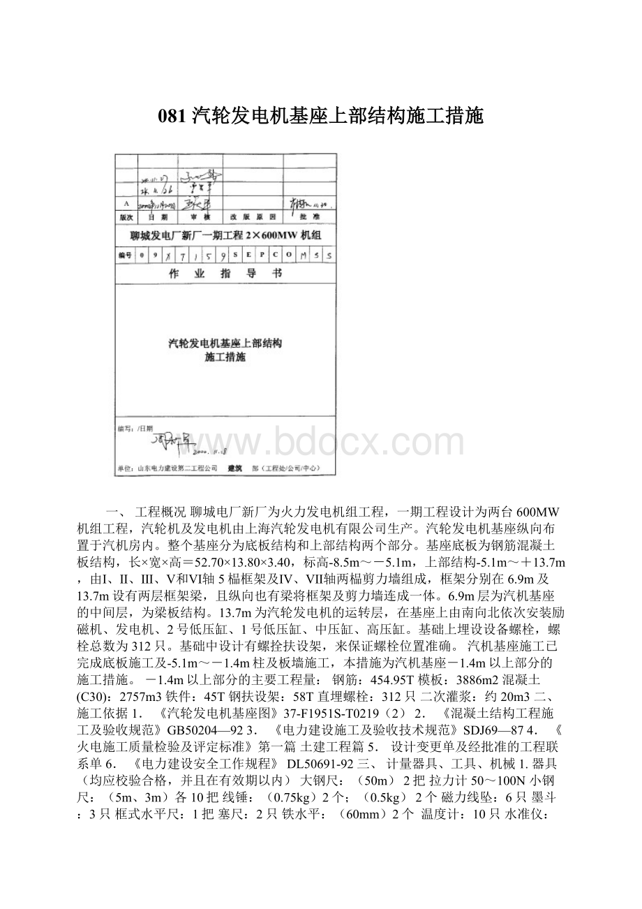 081 汽轮发电机基座上部结构施工措施.docx