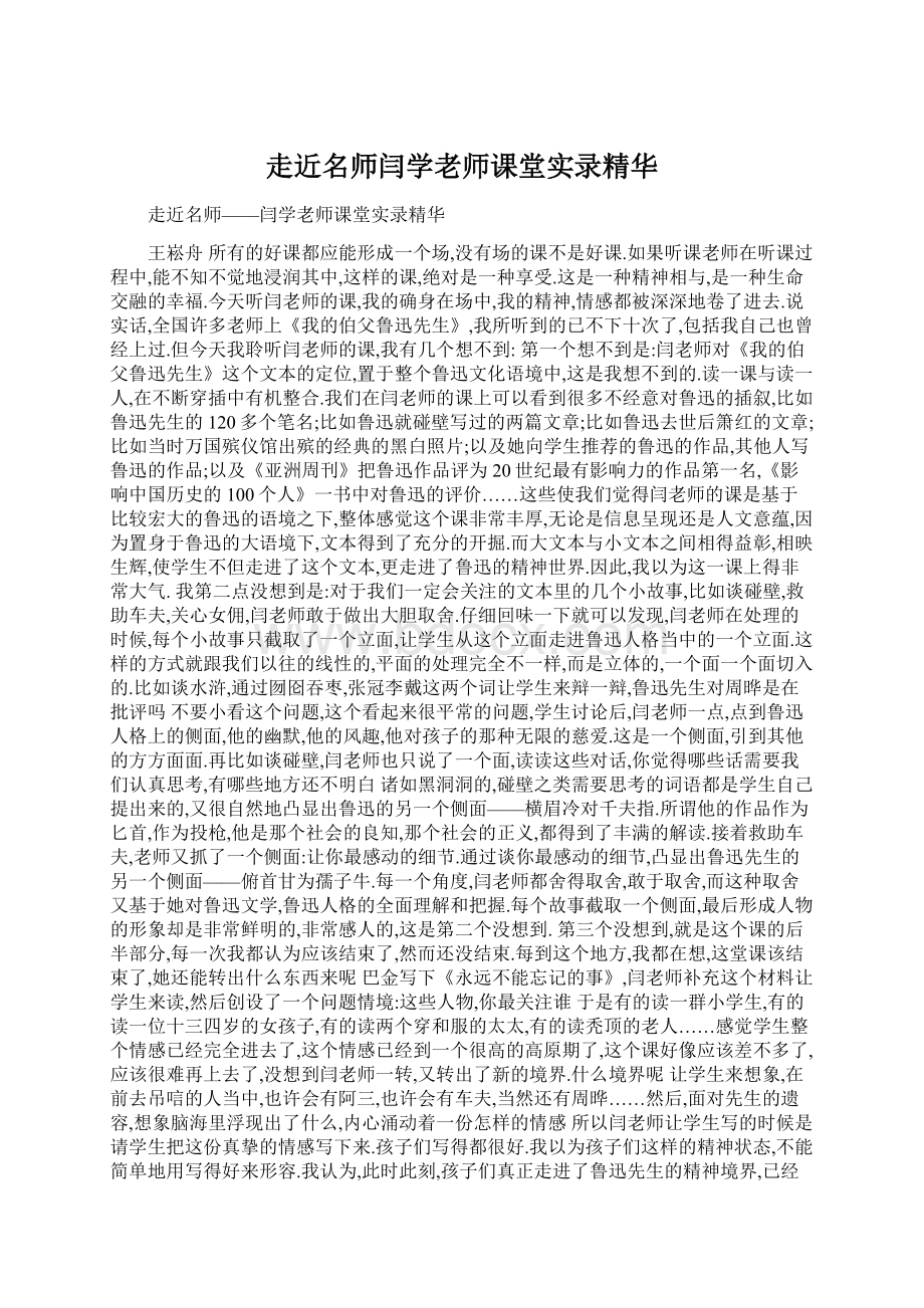 走近名师闫学老师课堂实录精华Word文档下载推荐.docx