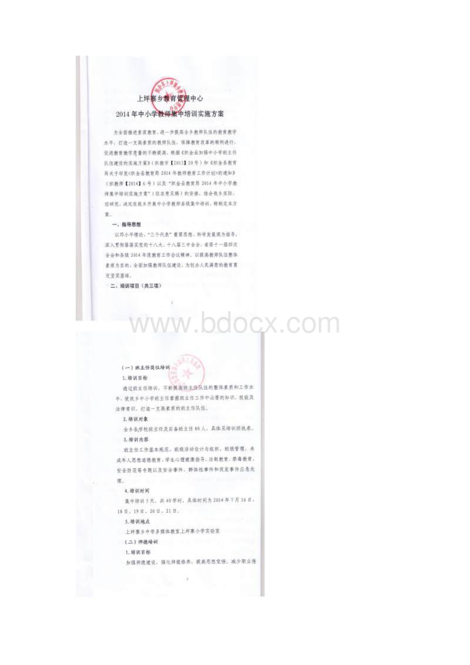 上坪寨乡教育管理中心中小学教师集中培训实施方案.docx_第2页