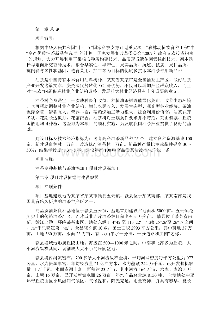 油茶深加工项目可行性分析报告Word文件下载.docx_第2页