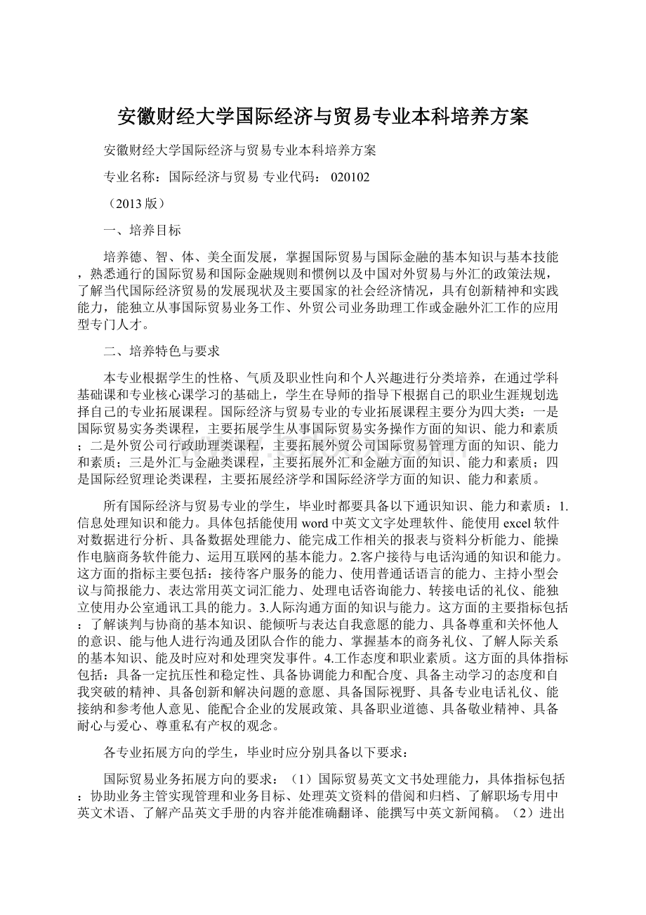 安徽财经大学国际经济与贸易专业本科培养方案Word文档格式.docx_第1页