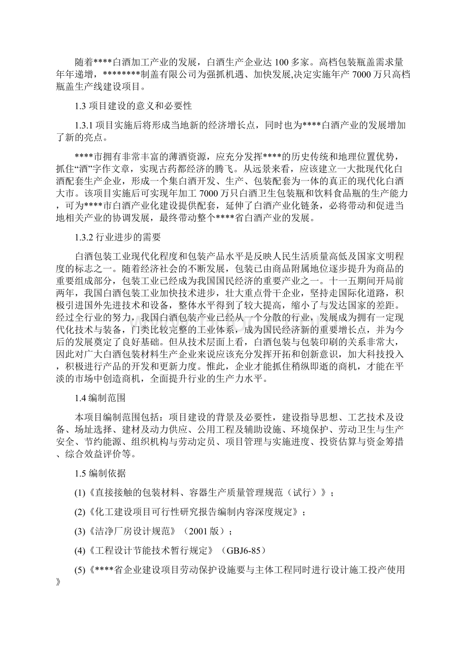 年产7000万只高档瓶盖生产线项目建设可行性研究论证报告文档格式.docx_第2页