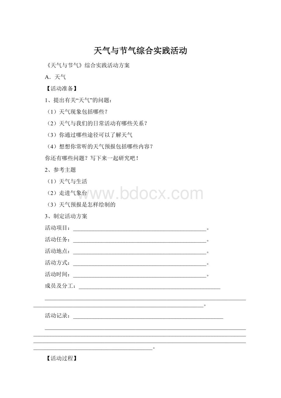 天气与节气综合实践活动Word格式.docx_第1页