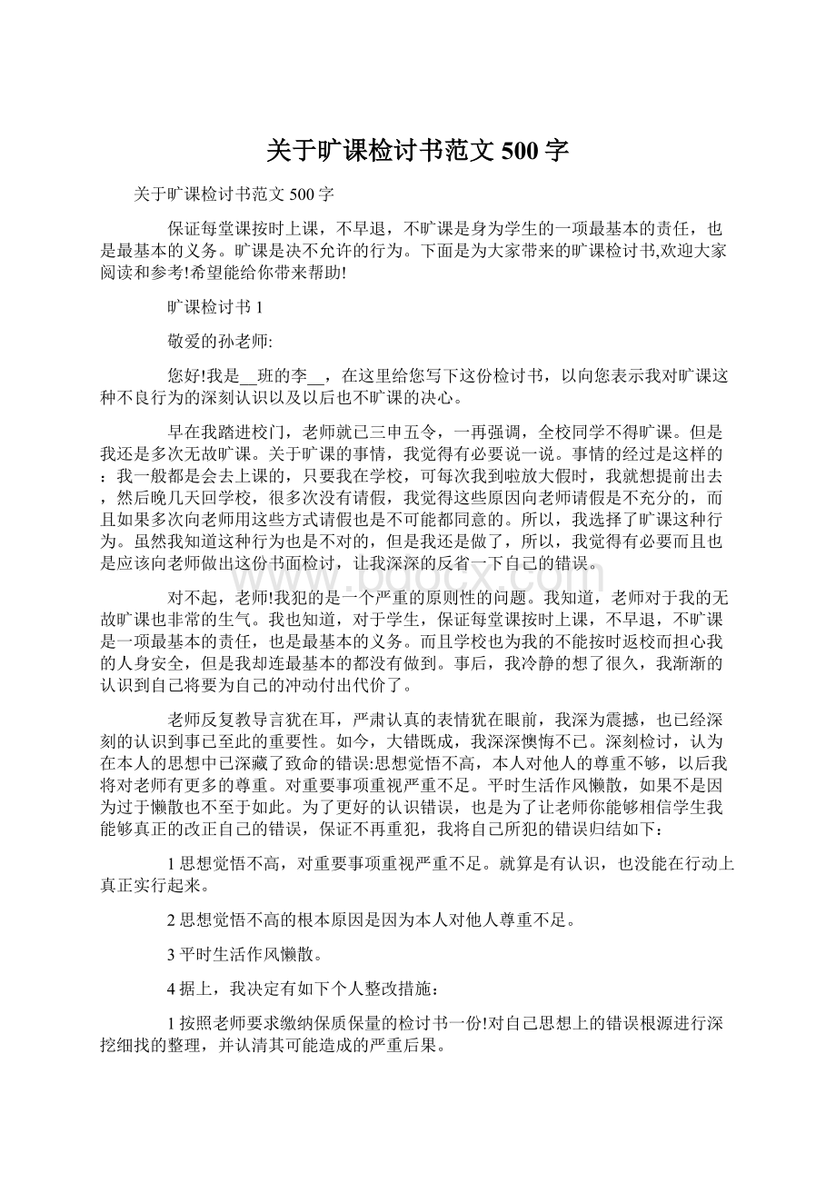 关于旷课检讨书范文500字Word文档格式.docx