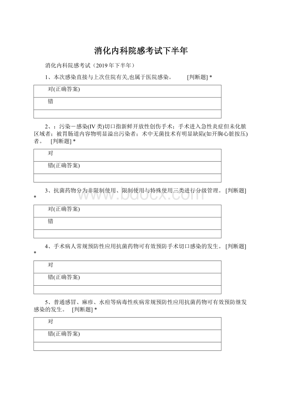 消化内科院感考试下半年Word文档格式.docx_第1页