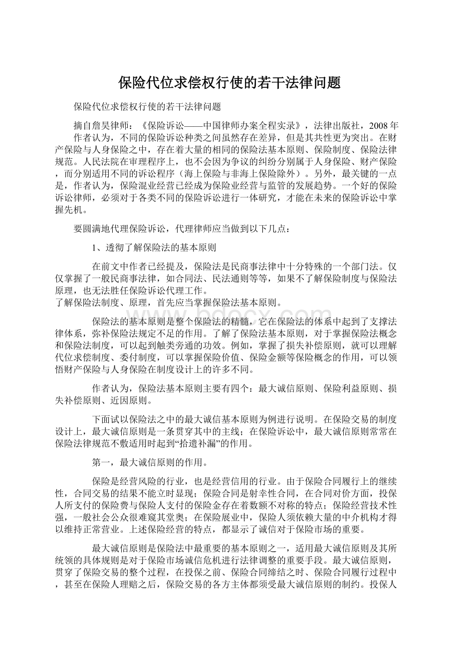 保险代位求偿权行使的若干法律问题.docx