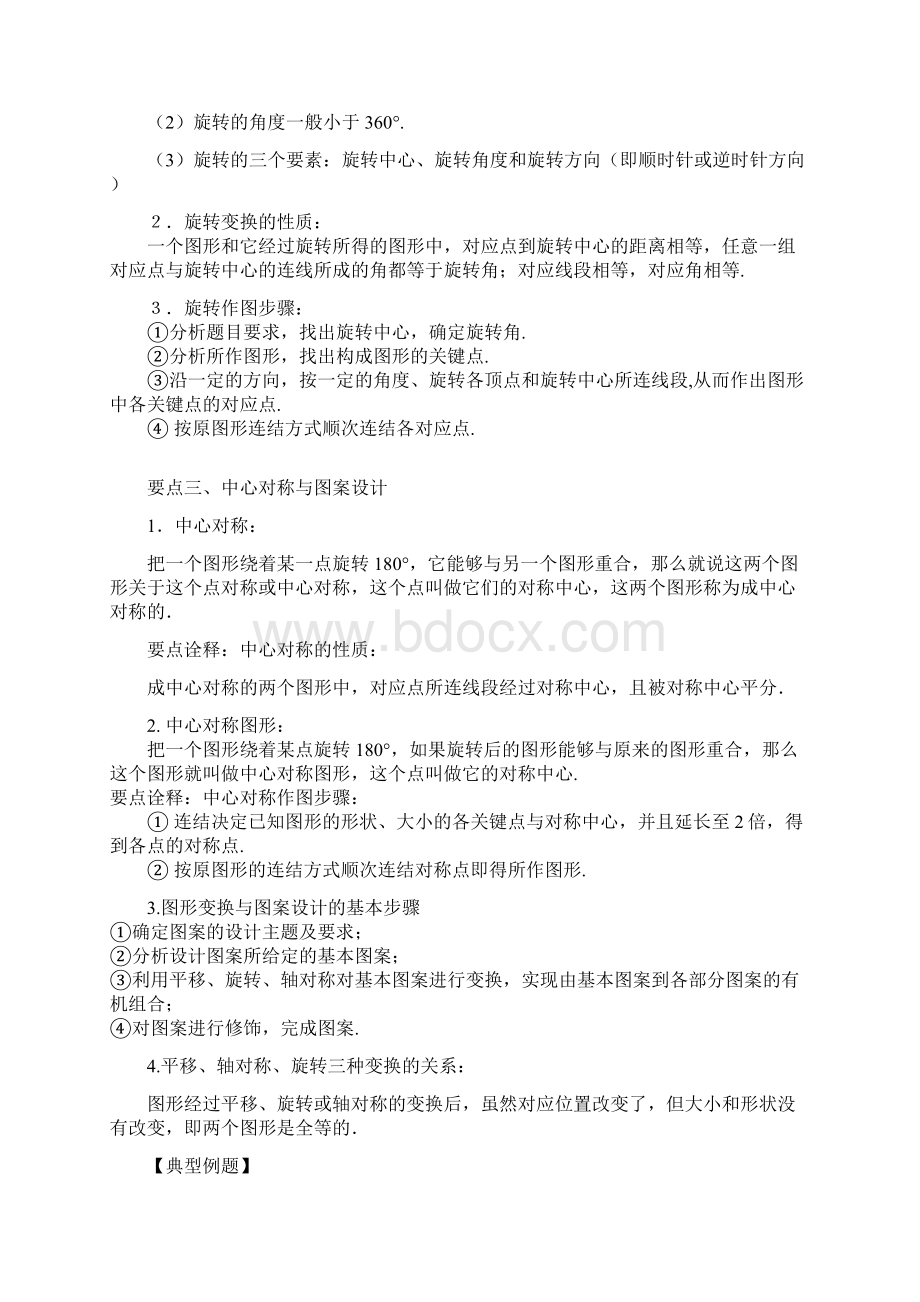 《第三章图形的平移与旋转》全章复习与巩固提高知识讲解讲义Word文件下载.docx_第3页