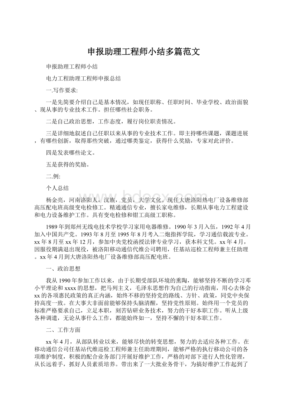 申报助理工程师小结多篇范文.docx_第1页