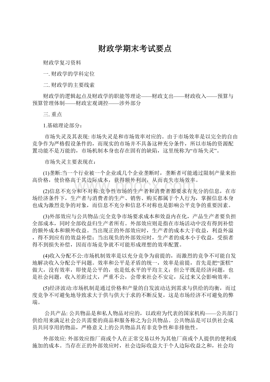 财政学期末考试要点.docx