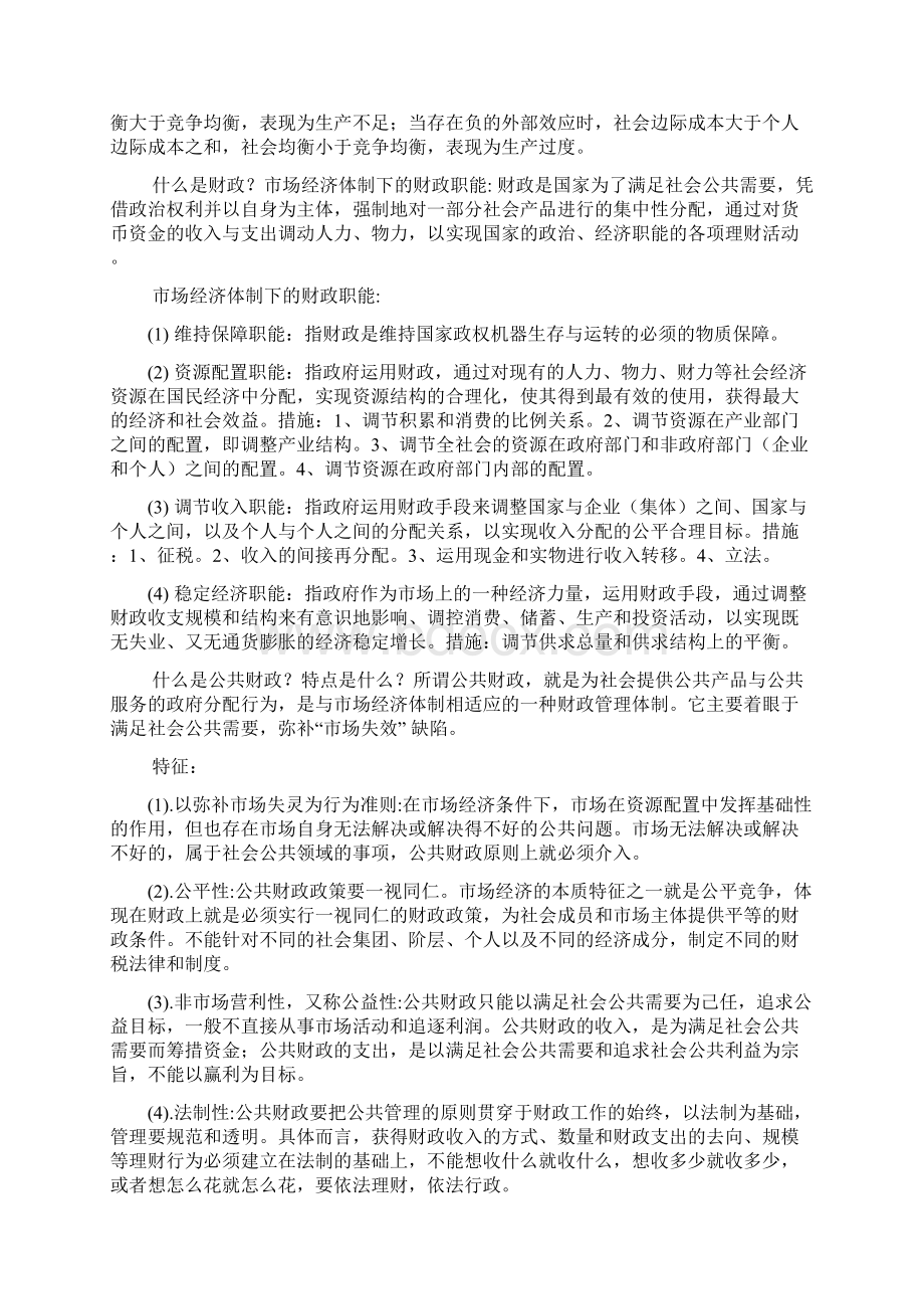 财政学期末考试要点Word格式文档下载.docx_第2页