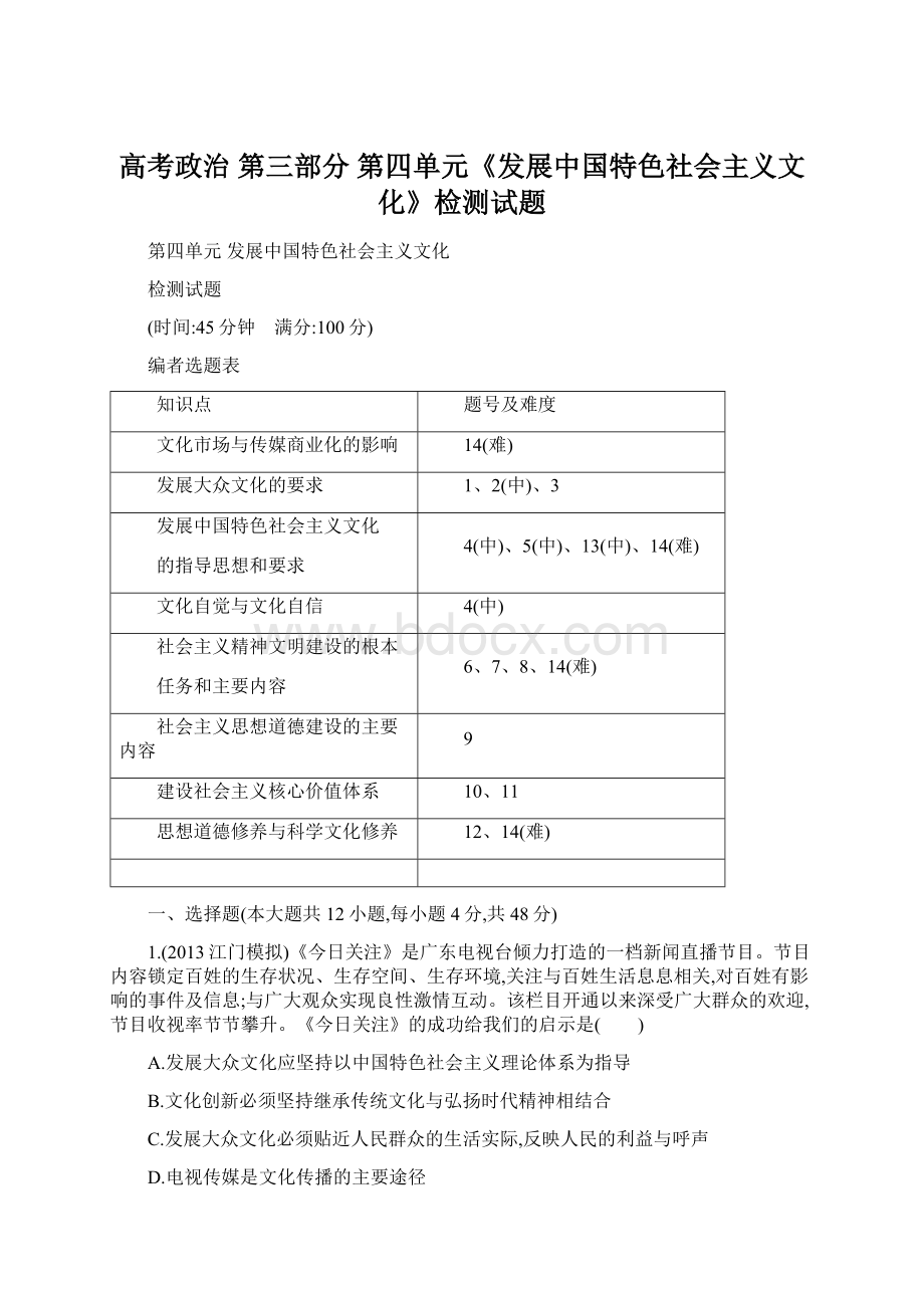 高考政治 第三部分 第四单元《发展中国特色社会主义文化》检测试题.docx_第1页