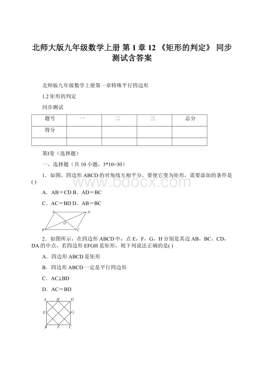 北师大版九年级数学上册第1章12 《矩形的判定》同步测试含答案Word文档格式.docx_第1页