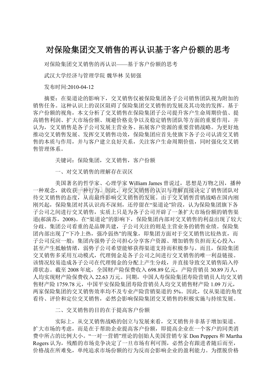 对保险集团交叉销售的再认识基于客户份额的思考.docx_第1页