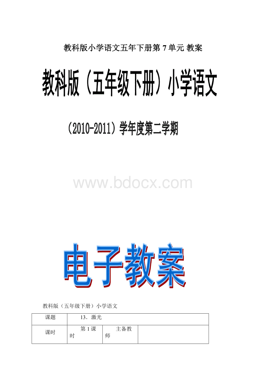 教科版小学语文五年下册第7单元 教案.docx