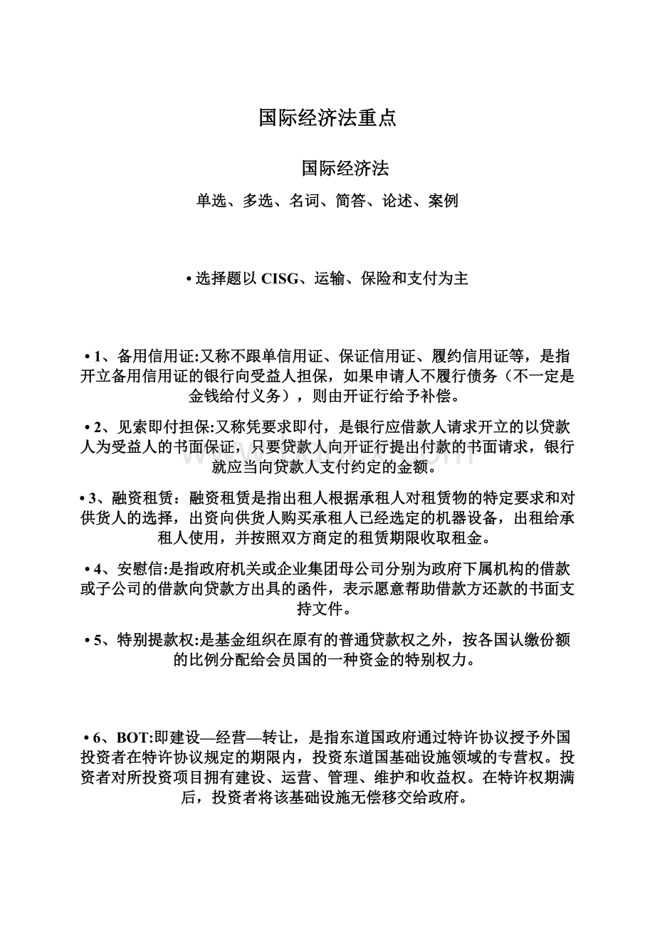 国际经济法重点Word下载.docx_第1页