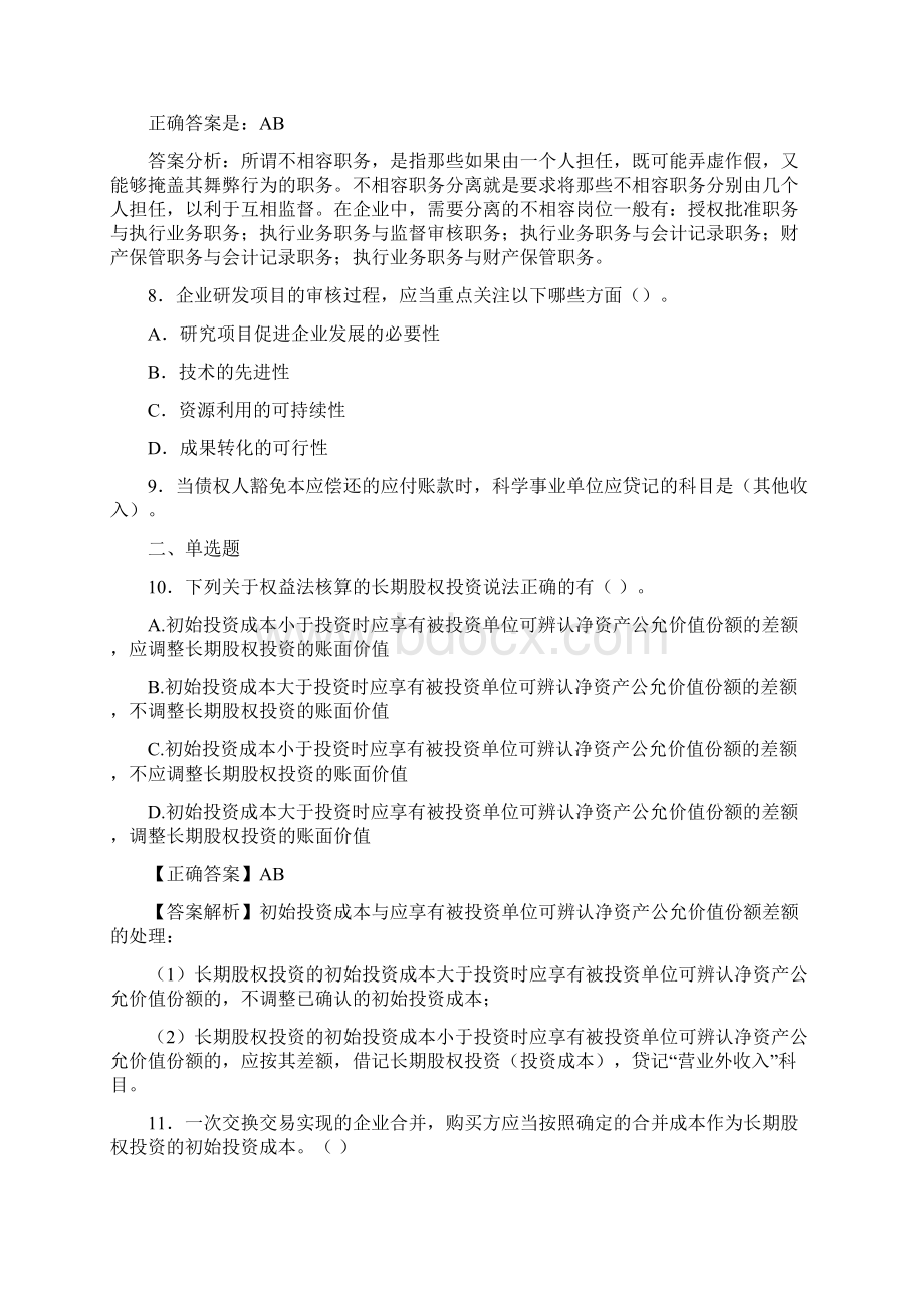 最新会计继续教育试题题库含答案解析BUSWord格式文档下载.docx_第3页