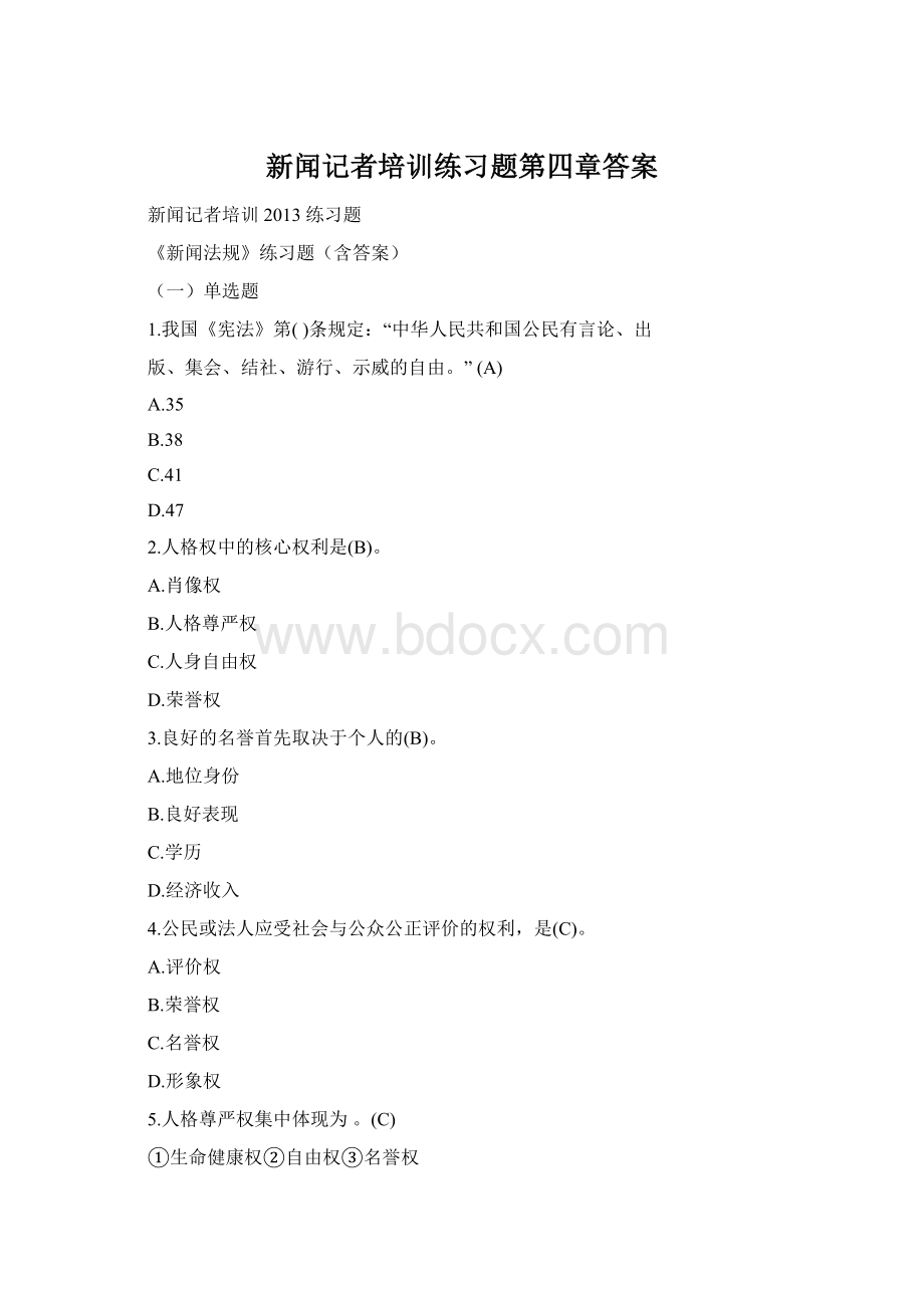 新闻记者培训练习题第四章答案.docx_第1页