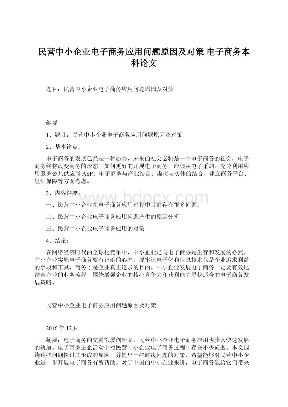 民营中小企业电子商务应用问题原因及对策电子商务本科论文Word下载.docx