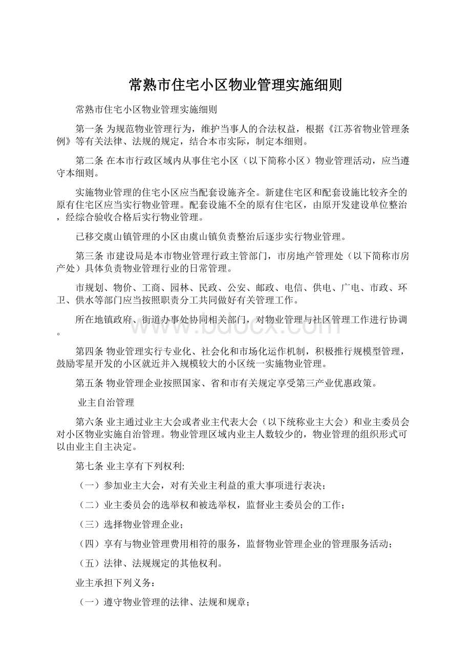 常熟市住宅小区物业管理实施细则Word文件下载.docx_第1页