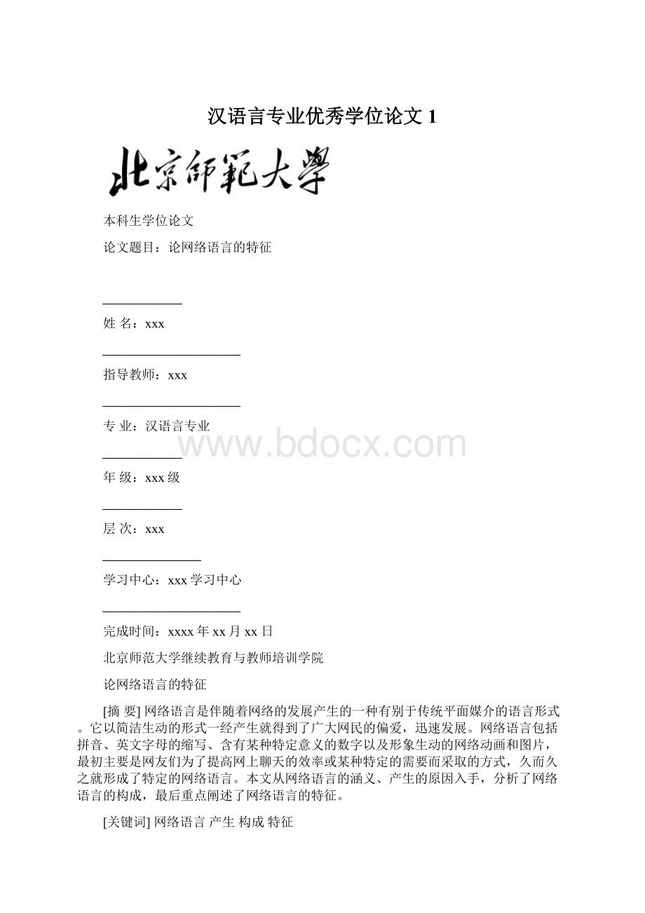 汉语言专业优秀学位论文1.docx