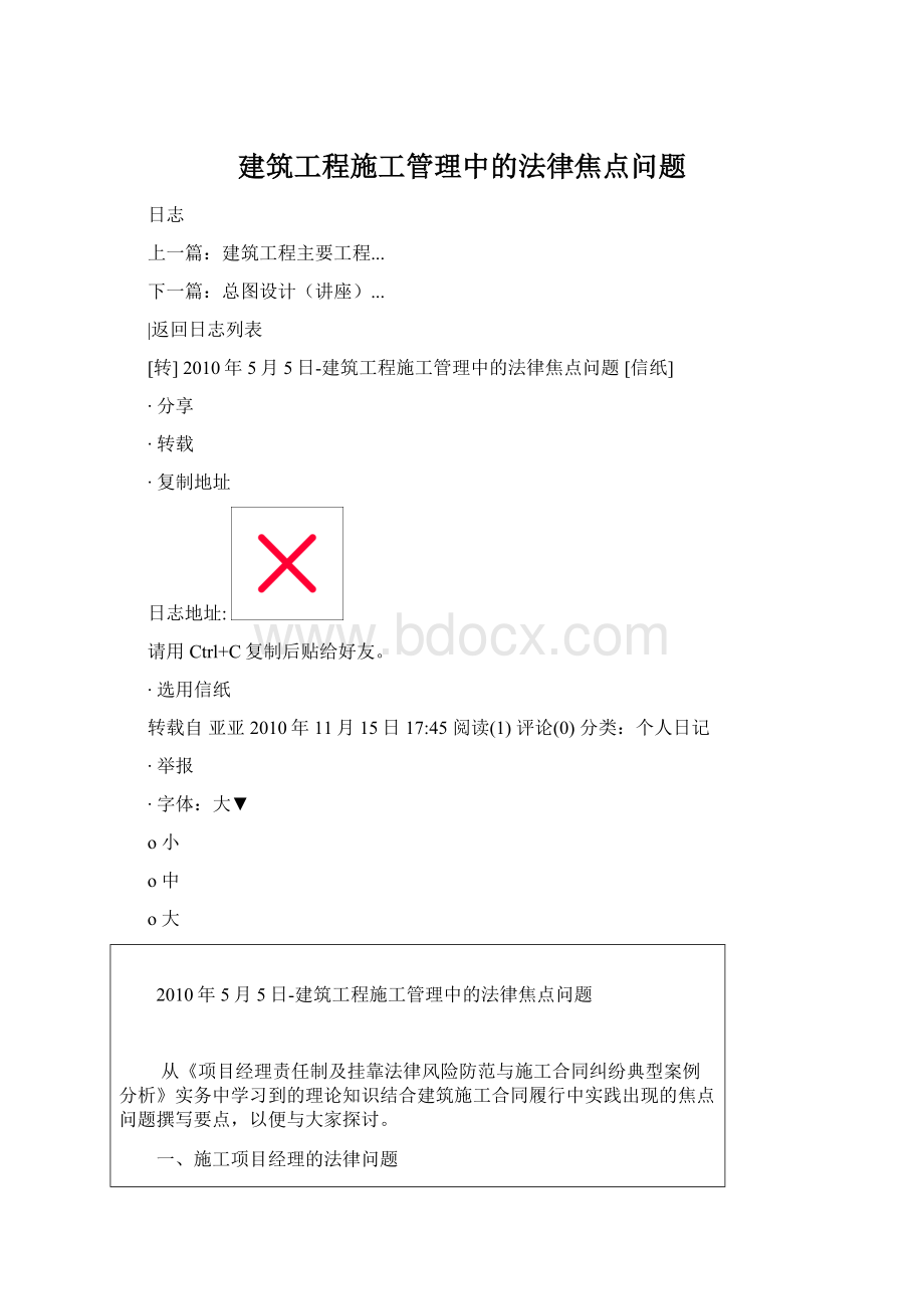 建筑工程施工管理中的法律焦点问题.docx_第1页