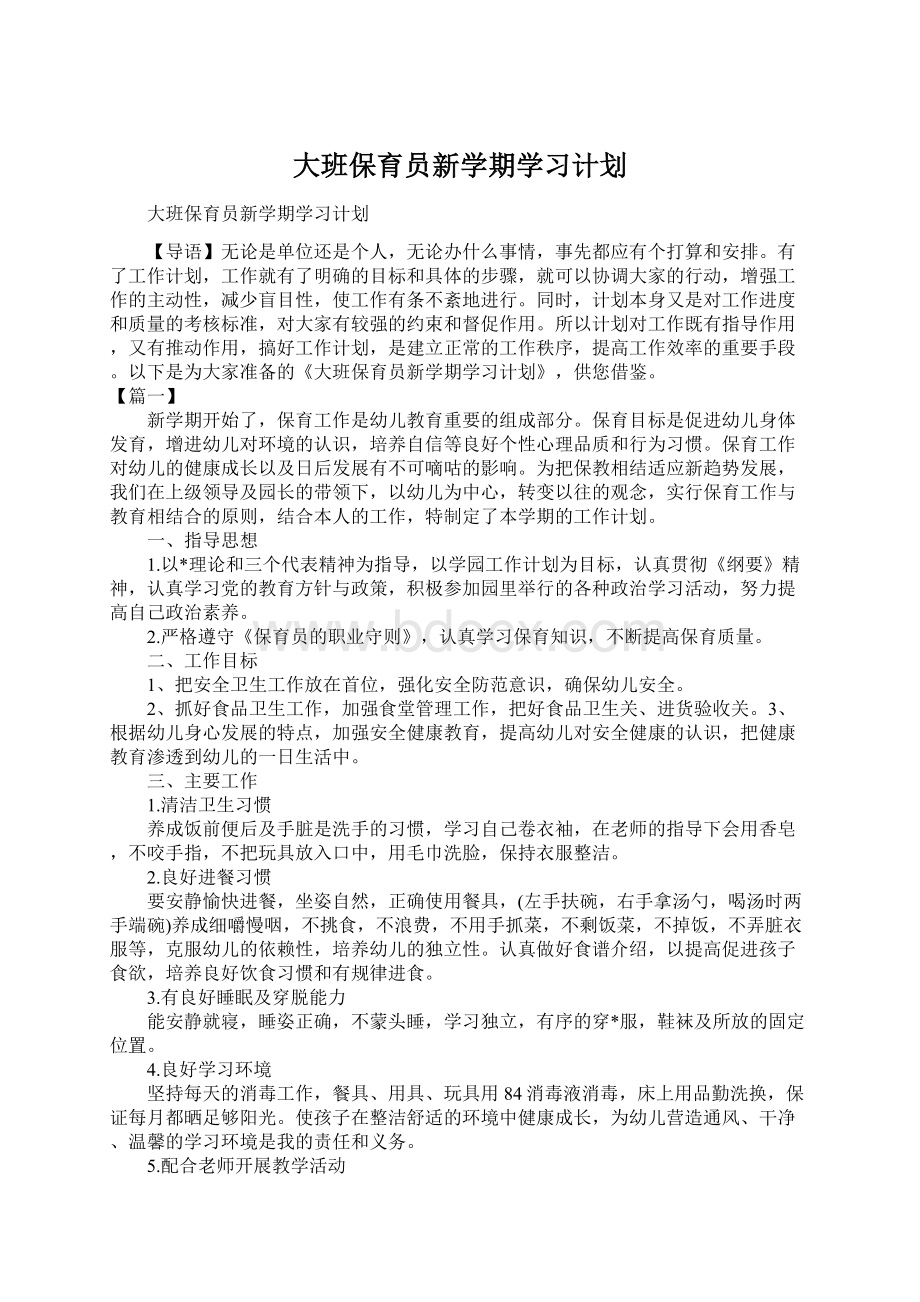 大班保育员新学期学习计划.docx