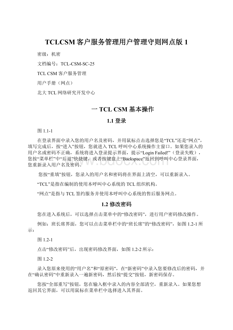 TCLCSM客户服务管理用户管理守则网点版1.docx_第1页