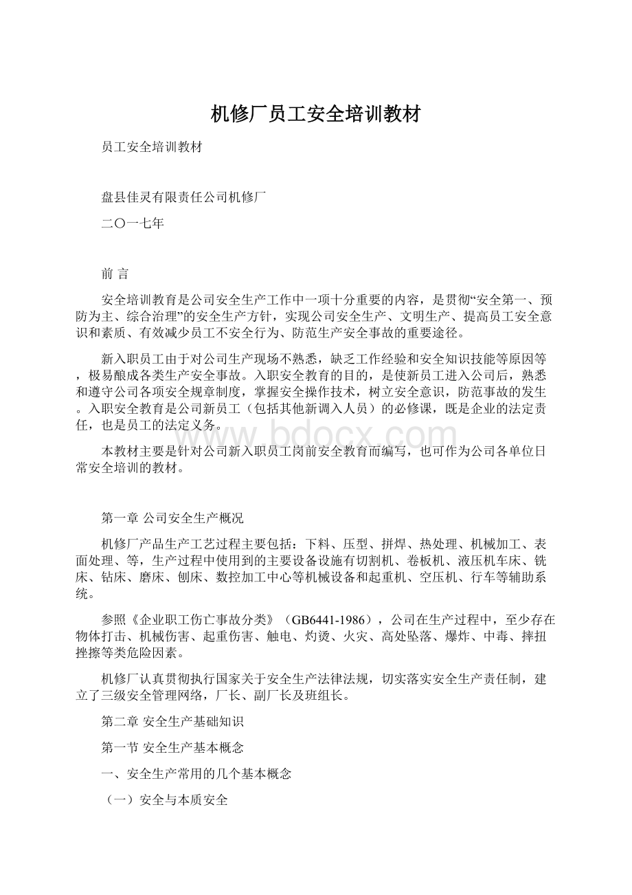 机修厂员工安全培训教材Word下载.docx_第1页