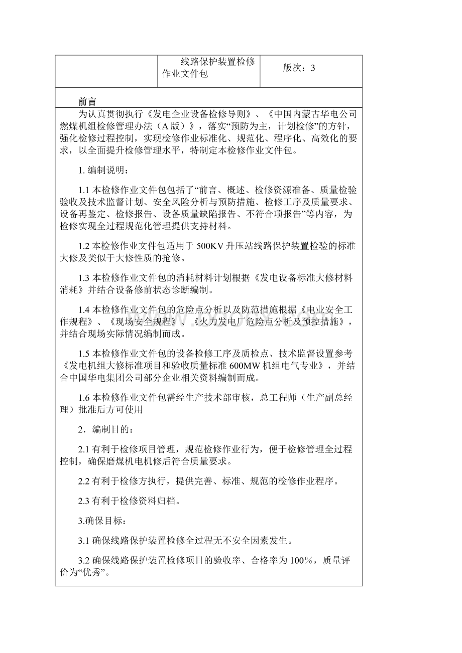 500KV线路保护装置大修作业文件包.docx_第3页