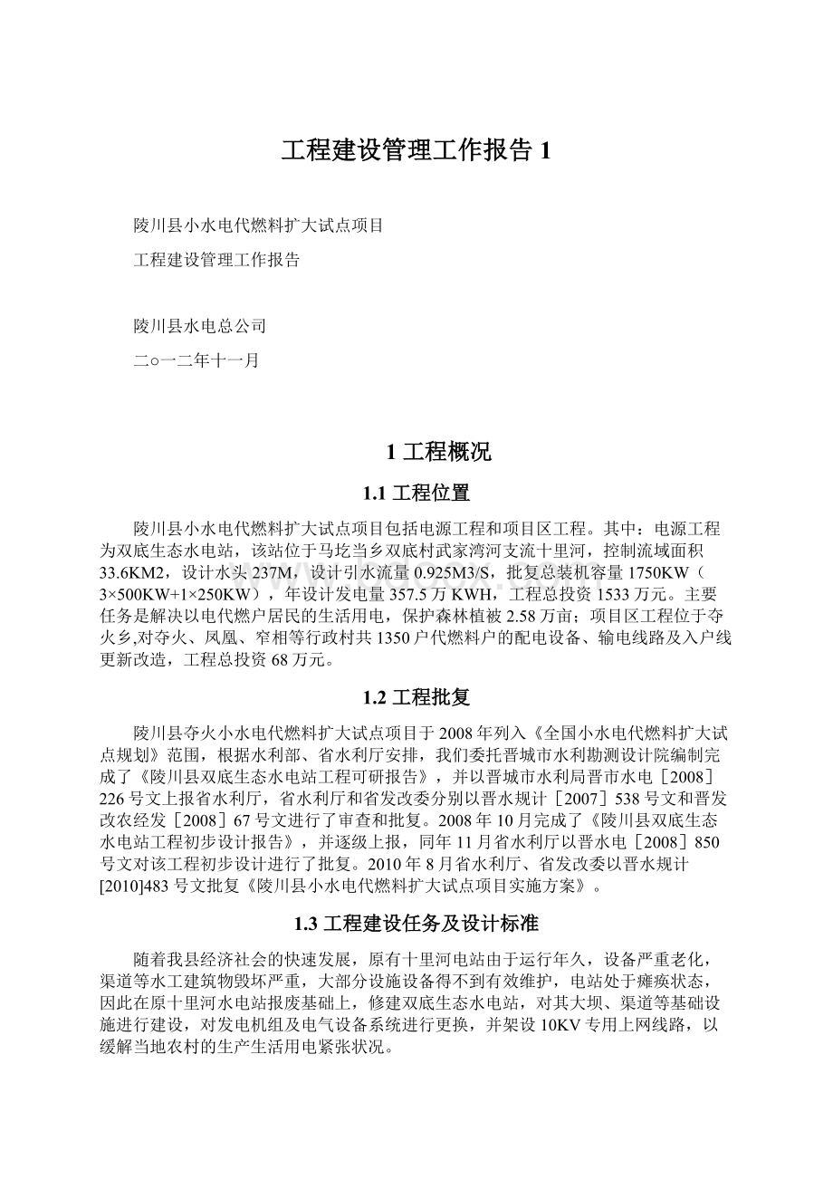 工程建设管理工作报告1Word下载.docx